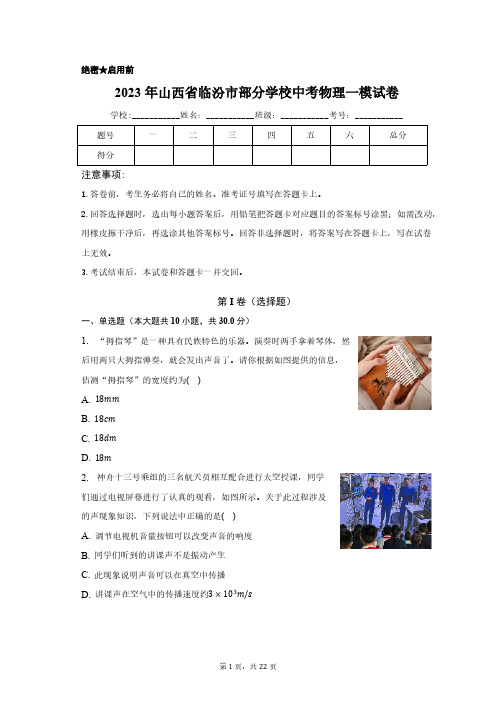 2023年山西省临汾市部分学校中考物理一模试卷(含解析)