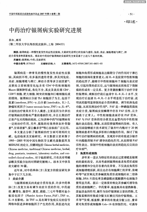 中药治疗银屑病实验研究进展