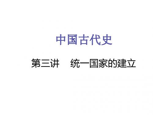 中考复习：中国古代史第三单元 统一国家的建立 (共35张PPT)资料