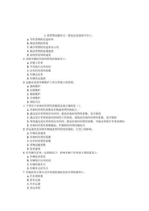 中级公路运输八、道路运输车辆章节练习(2014-09-24)