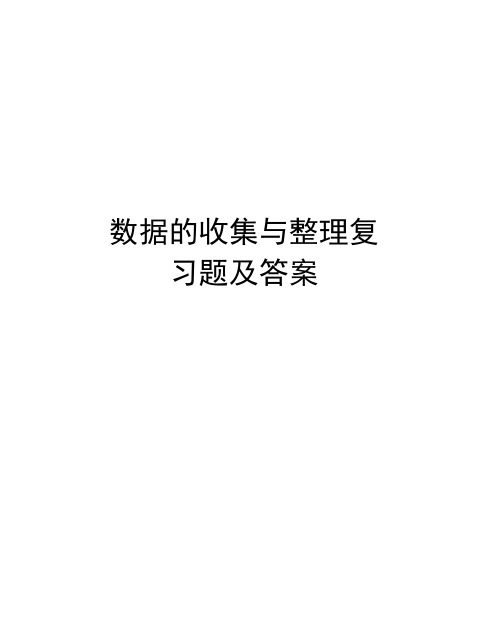 数据的收集与整理复习题及答案上课讲义