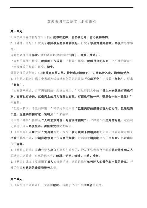 苏教版四年级语文上册知识点汇总