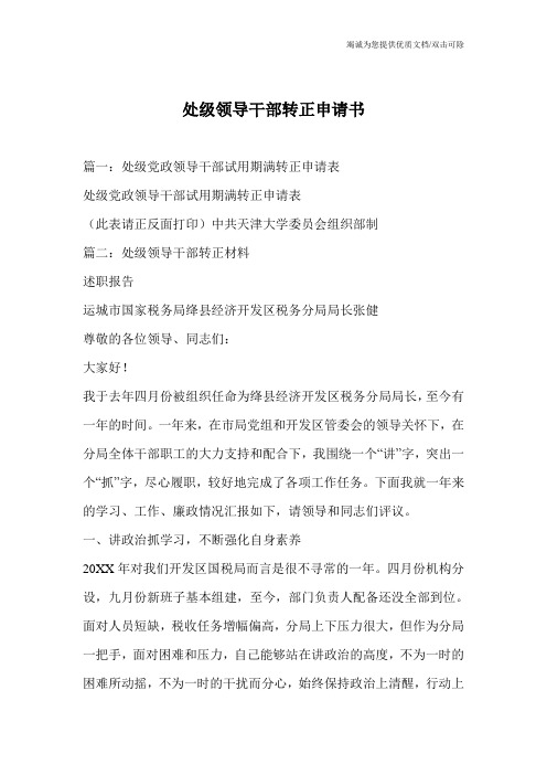 处级领导干部转正申请书