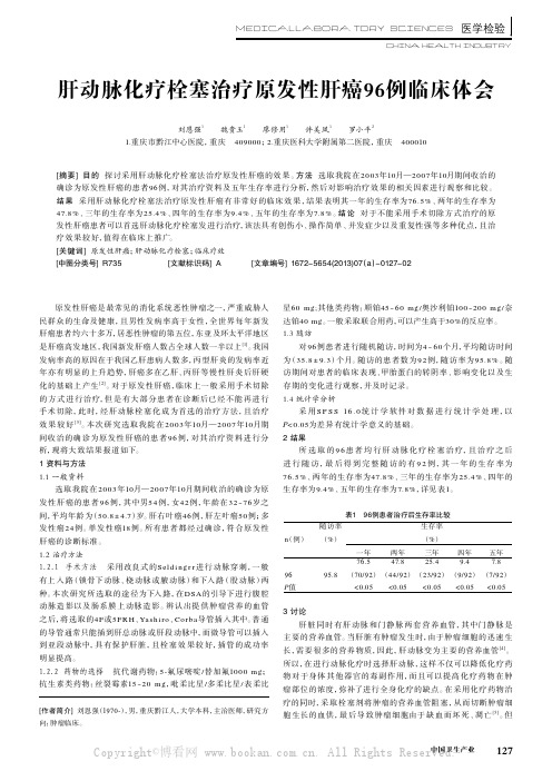 肝动脉化疗栓塞治疗原发性肝癌96例临床体会