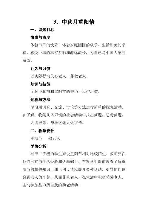 第二单元、收获的季节《第3课、中秋月重阳情》教案——统编(部编)二年级(上册)《道德与法治》