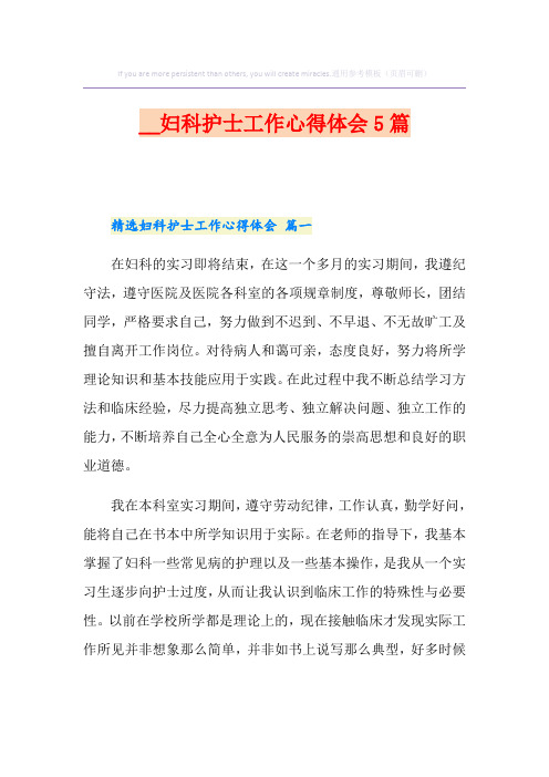 妇科护士工作心得体会5篇