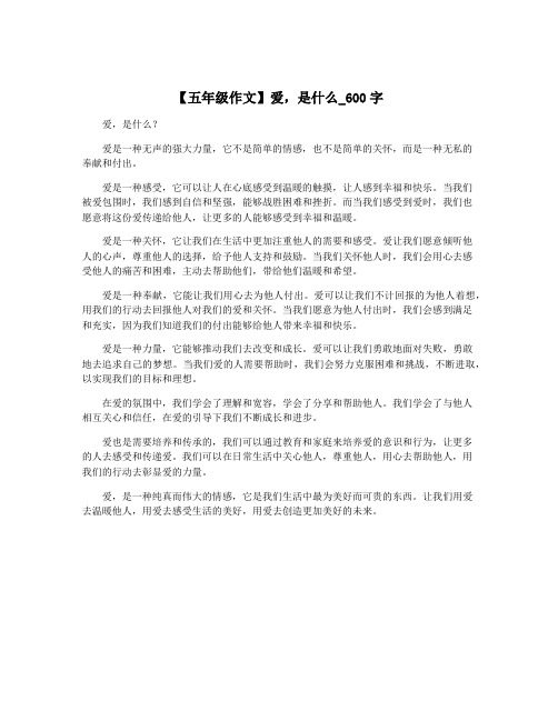 【五年级作文】爱,是什么_600字