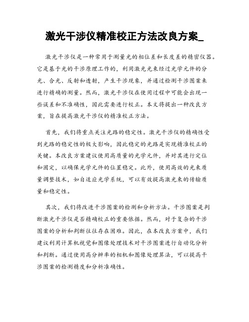 激光干涉仪精准校正方法改良方案_