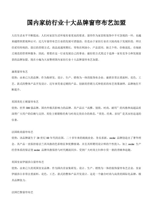 家纺十大品牌窗帘布艺加盟