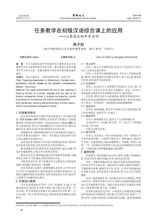 任务教学在初级汉语综合课上的应用——以泰国北标中学为例