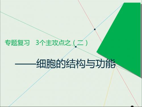 江苏专版2019版高考生物二轮复习专题一细胞主攻点之二细胞的结构与功能课件