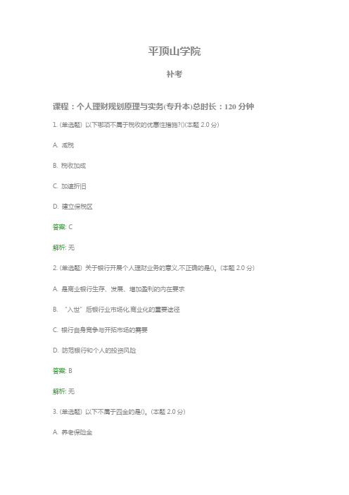 个人理财规划原理与实务(专升本)