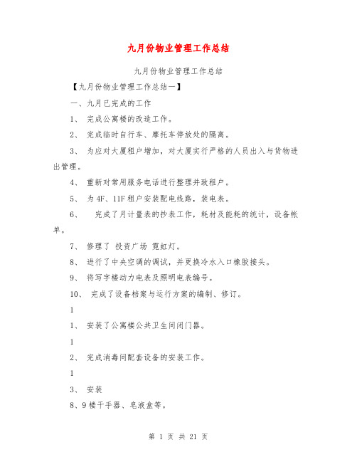 九月份物业管理工作总结【可编辑版】
