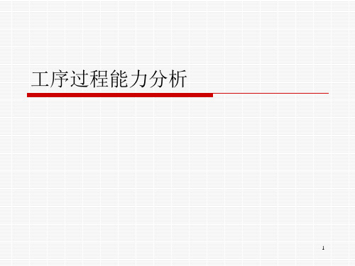 工序过程能力分析