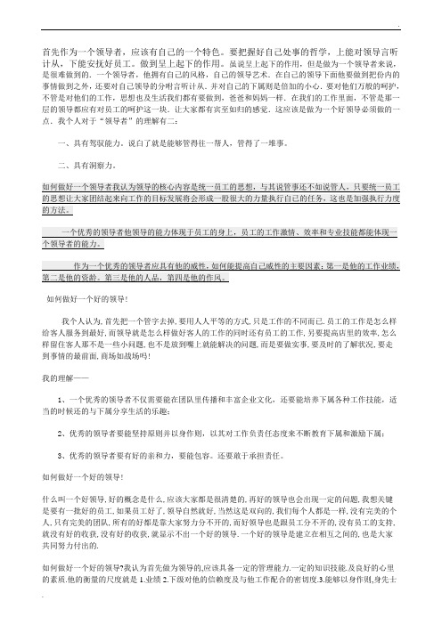 如何做好一个领导者