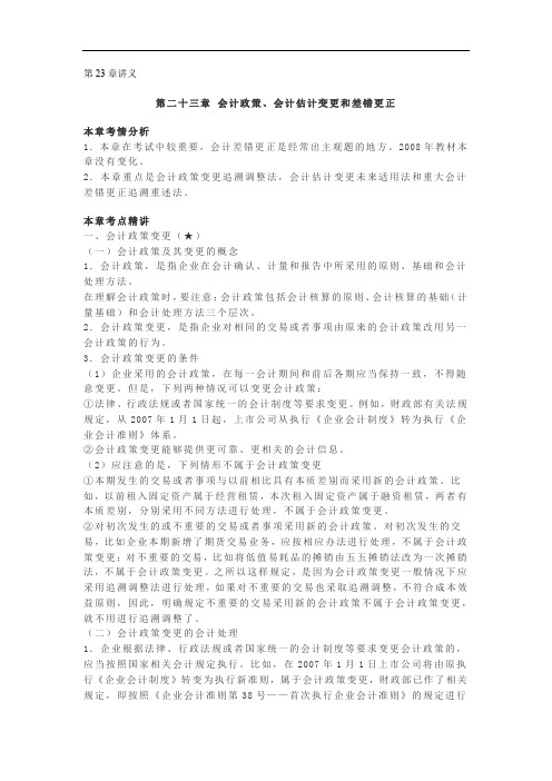 注册会计师郑庆华精讲 第二十三章 会计政策会计估计变更和差错更正