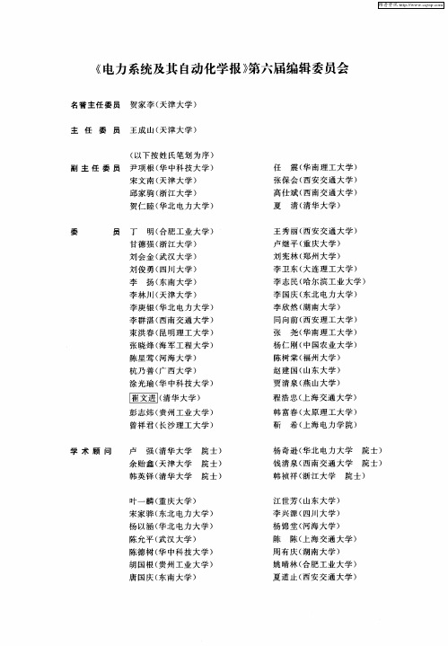 《电力系统及其自动化学报》第六届编辑委员会