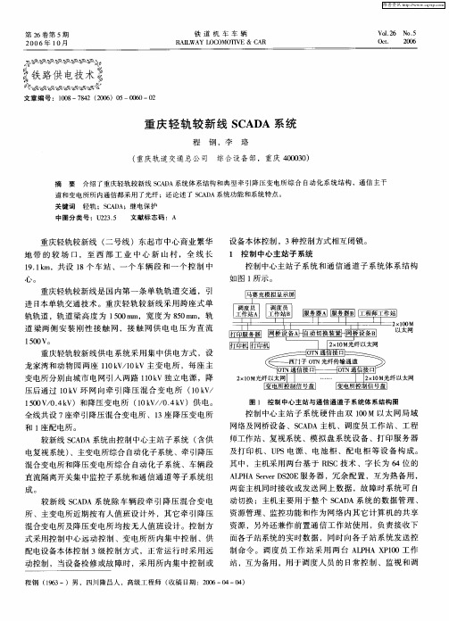 重庆轻轨较新线SCADA系统