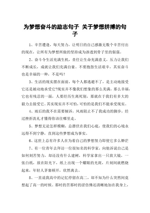 为梦想奋斗的励志句子 关于梦想拼搏的句子