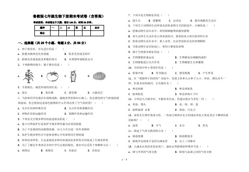 鲁教版七年级生物下册期末考试卷(含答案)