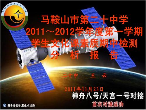 学生文化课素质期中检测分析报告(2011.11.23)