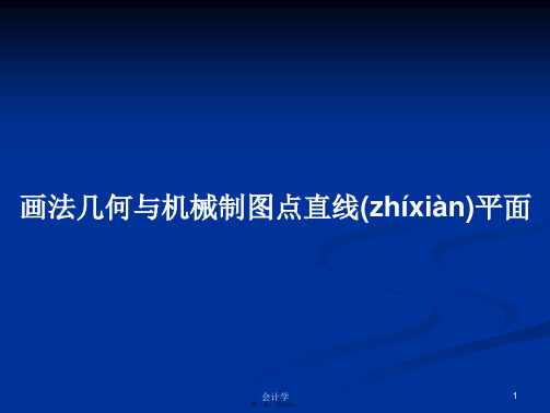 画法几何与机械制图点直线平面学习教案