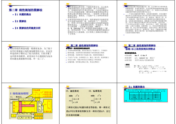 第2章  线性规划的图解法标准化