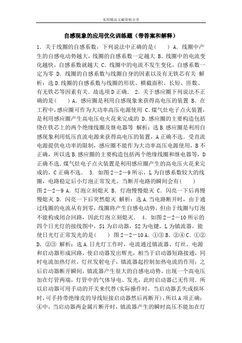 自感现象的应用优化训练题(带答案和解释)