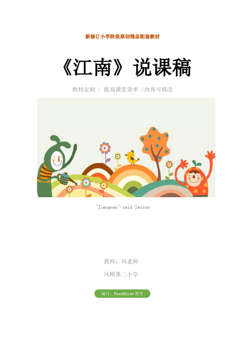 小学一年级语文：《江南》说课稿