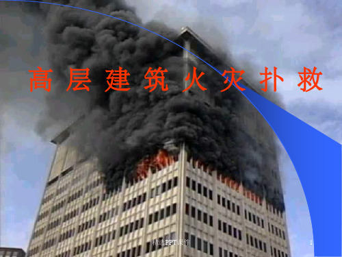 高层建筑火灾扑救PPT课件