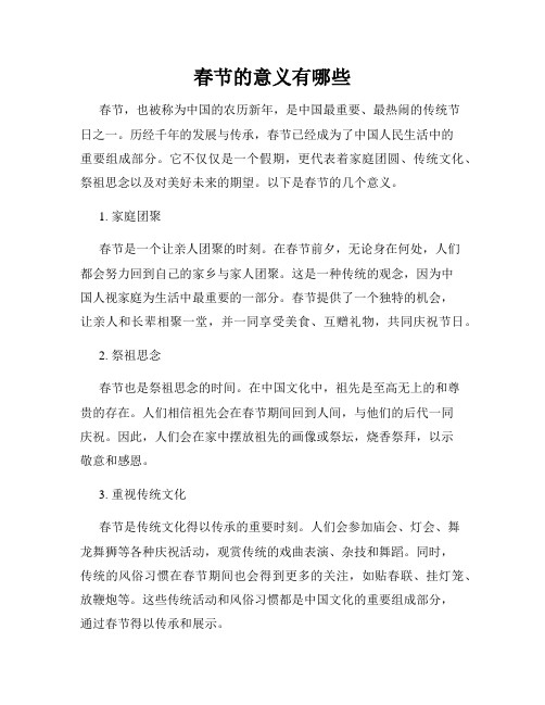 春节的意义有哪些