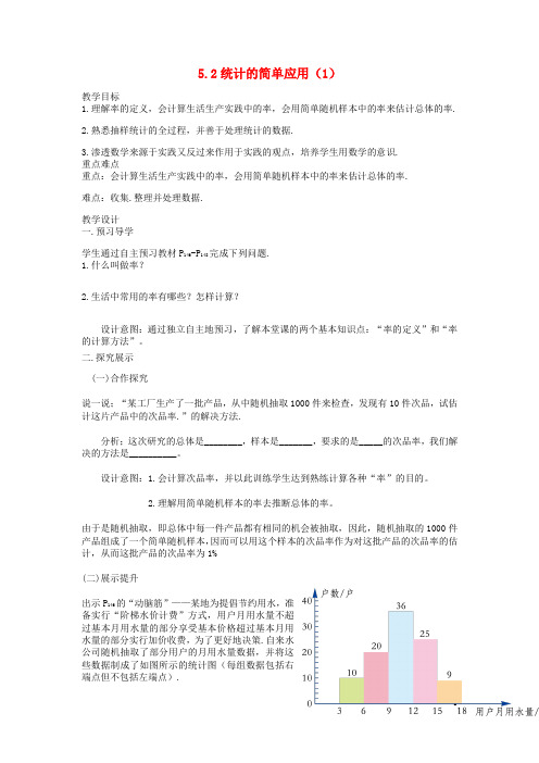 九年级数学上册第5章用样本推断总体5.2《统计的简单应用(1)》精品教学案(无答案)湘教版