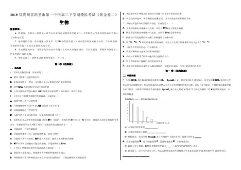 贵州省凯里市第一中学2019届高三下学期模拟考试《黄金卷二》理综生物试题(附答案)