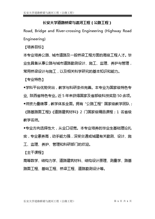 长安大学道路桥梁与渡河工程(公路工程)