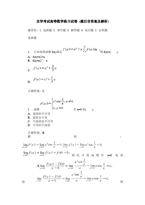 自学考试高等数学练习试卷2(题后含答案及解析)