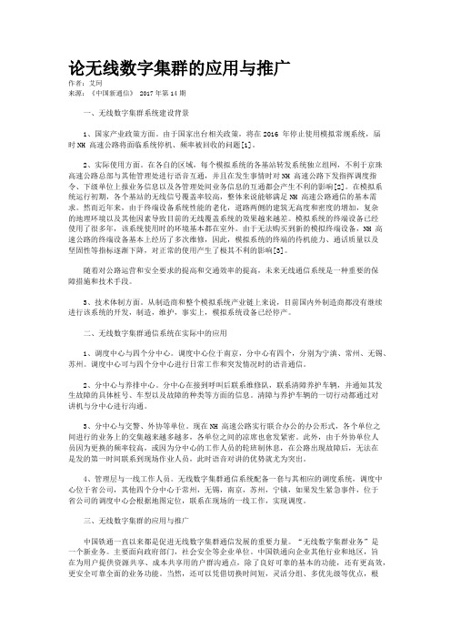 论无线数字集群的应用与推广