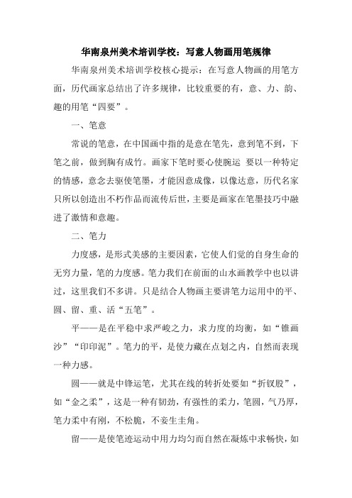 华南泉州美术培训学校——写意人物画用笔规律