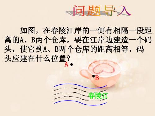 最新湘教版数学八年级上2.4《线段的垂直平分线》课件