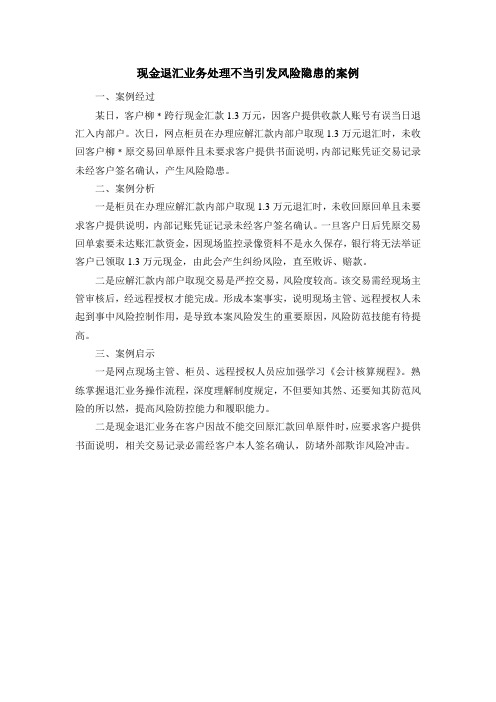 现金退汇业务处理不当引发风险隐患的案例