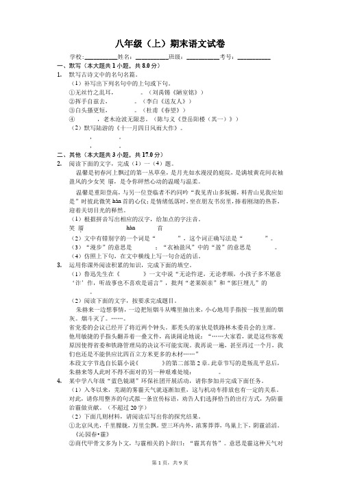 安徽省芜湖市八年级(上)期末语文试卷-(含答案解析)