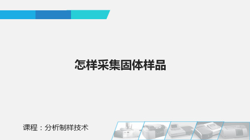 固体样品的采集