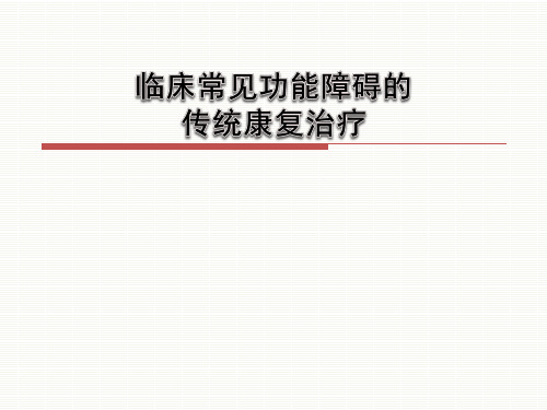 第9讲：临床常见功能障碍的传统康复治疗