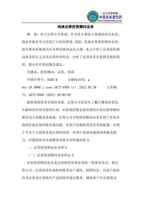 证券投资顾问业务