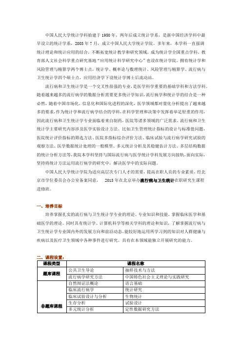 中国人民大学流行病与卫生统计学专业流行病与卫生统计在职研究生课程班