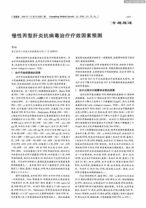 慢性丙型肝炎抗病毒治疗疗效因素预测