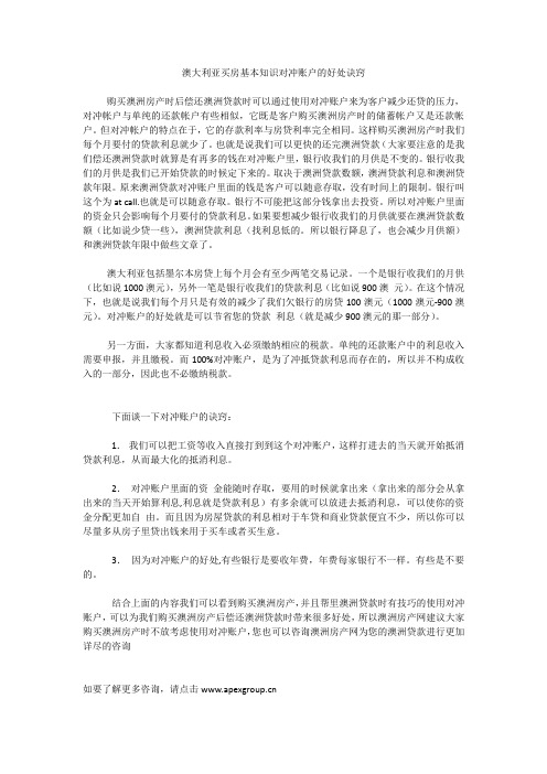 澳大利亚买房基本知识对冲账户的好处诀窍