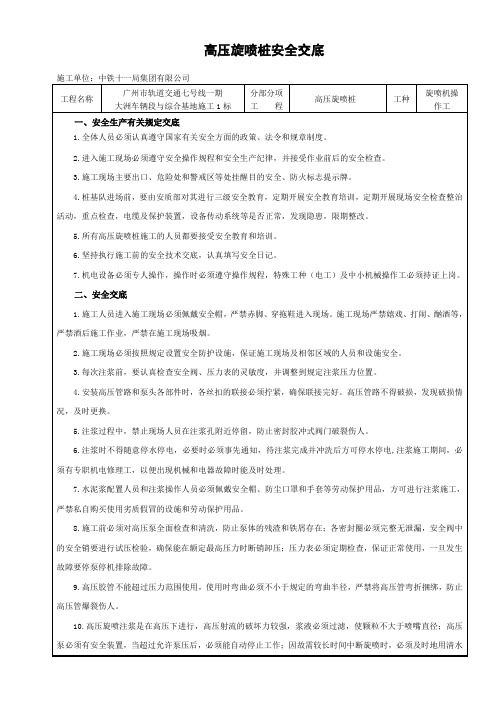 (完整版)高压旋喷桩安全交底