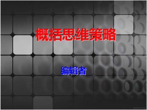 高效阅读首课讲座：关于概括的起源