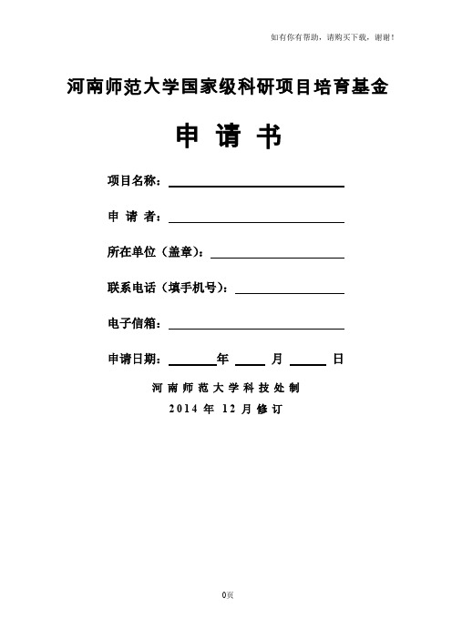 河南师范大学国家级科研项目培育基金