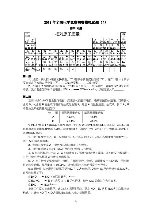 2013年全国化学竞赛初赛模拟试题(4)施华